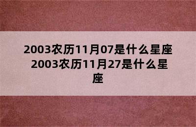 2003农历11月07是什么星座 2003农历11月27是什么星座